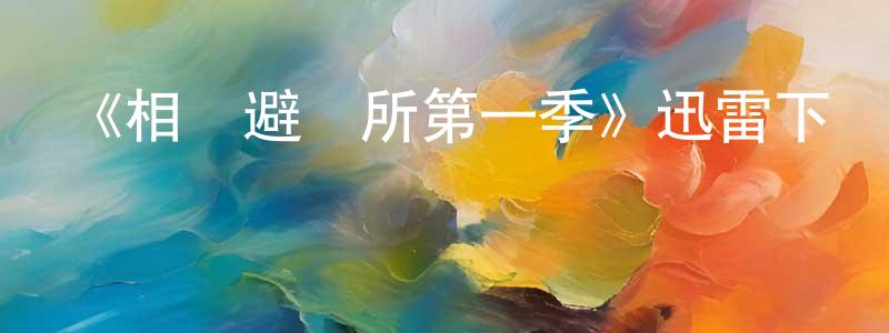 曹淑君的動漫綜藝大全,《相撲避難所第一季》迅雷下載/在線觀看-都市情感-美劇天堂